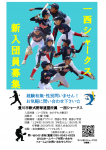 一西シャークス新入団員募集