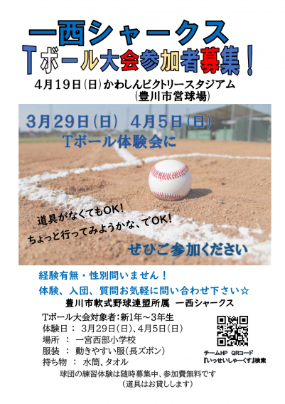 Tボール体験会、Ｔボール大会参加者募集！